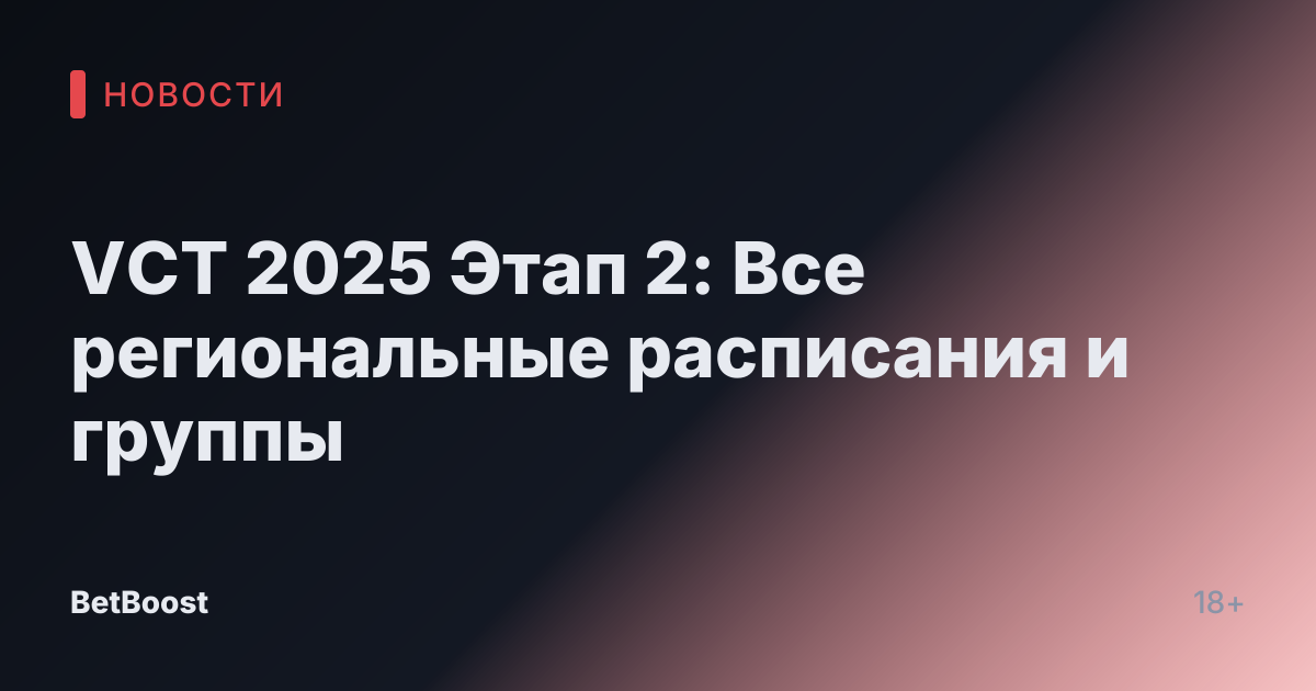 VCT 2025 Этап 2: Все региональные расписания и группы