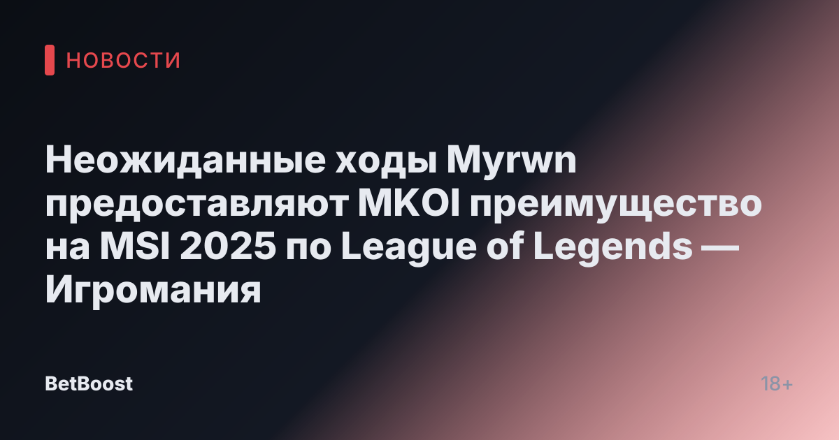 Неожиданные ходы Myrwn предоставляют MKOI преимущество на MSI 2025 по League of Legends — Игромания
