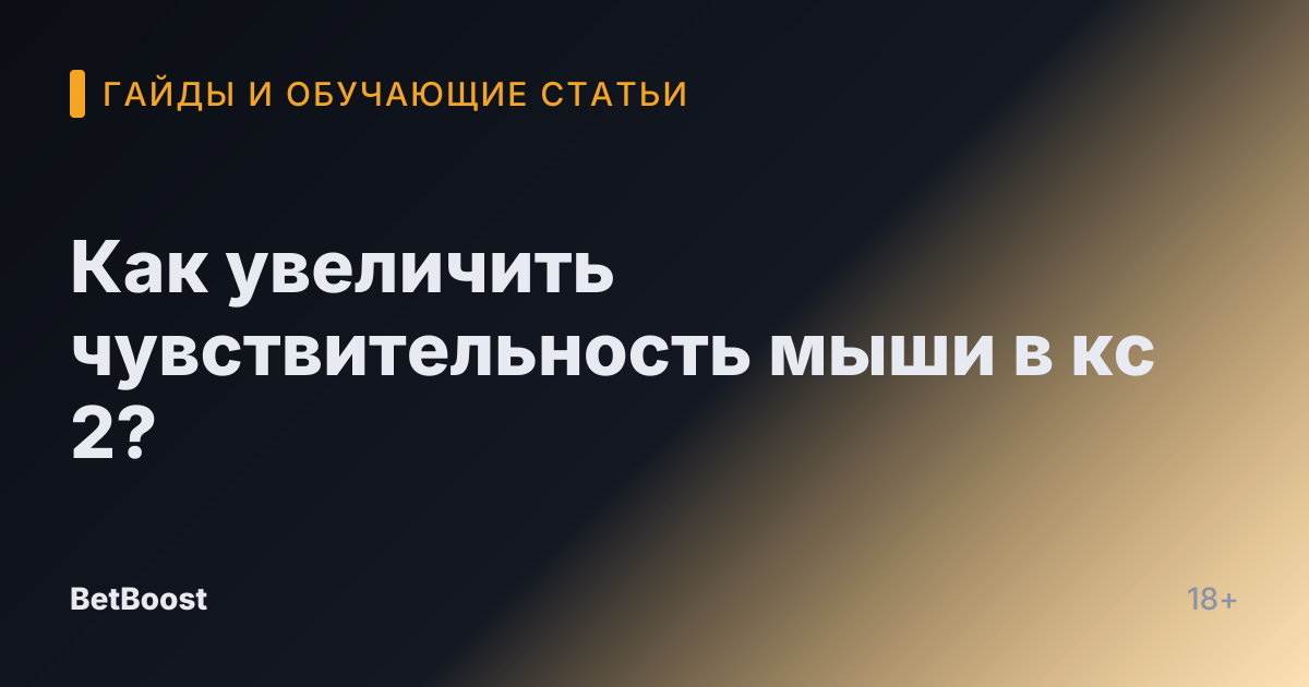 Как увеличить чувствительность мыши в кс 2?