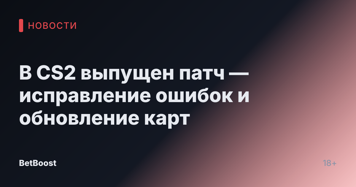 В CS2 выпущен патч — исправление ошибок и обновление карт