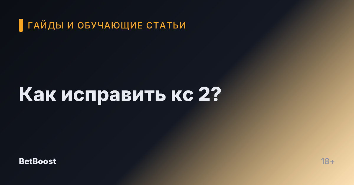 Как исправить кс 2?