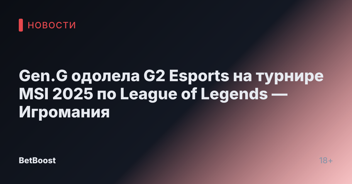 Gen.G одолела G2 Esports на турнире MSI 2025 по League of Legends — Игромания