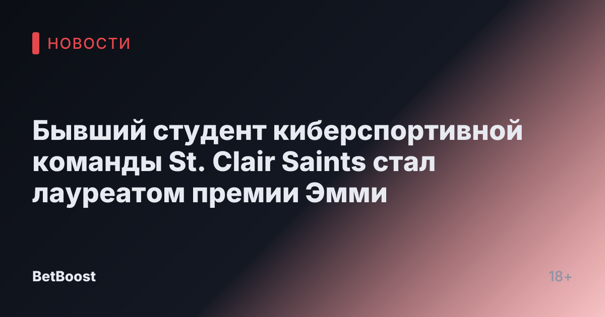 Бывший студент киберспортивной команды St. Clair Saints стал лауреатом премии Эмми