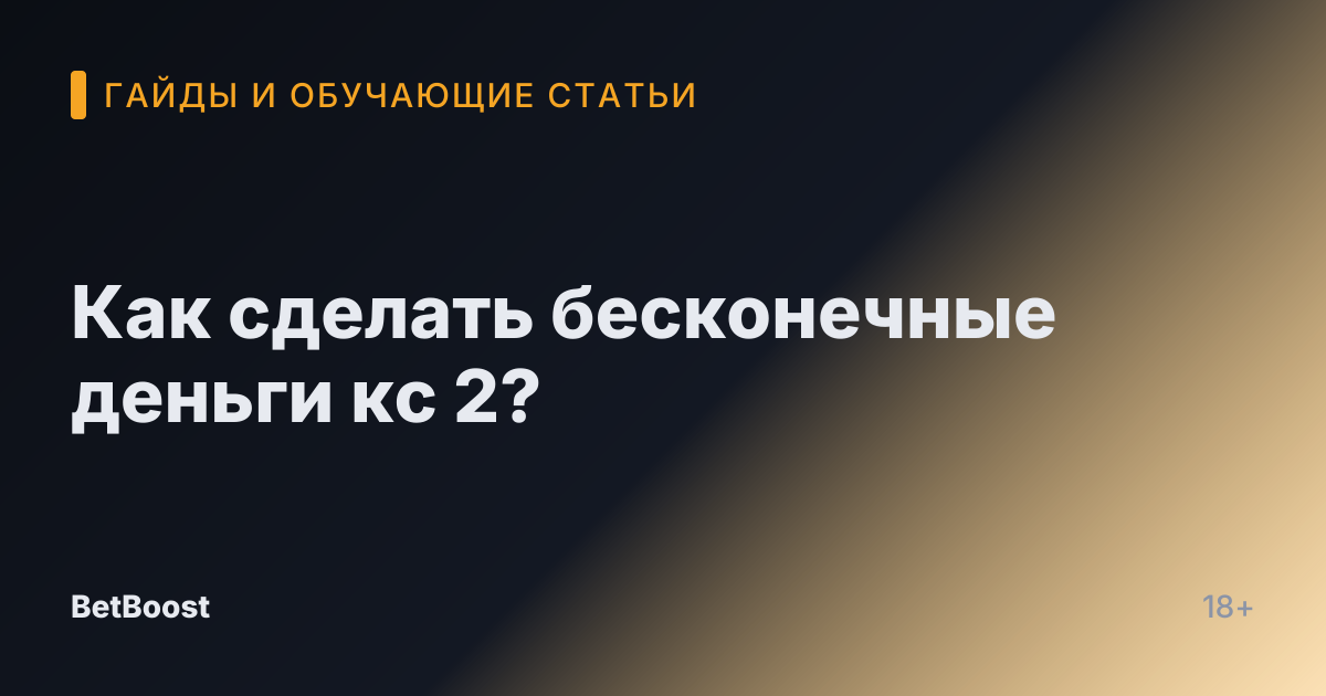 Как сделать бесконечные деньги кс 2?