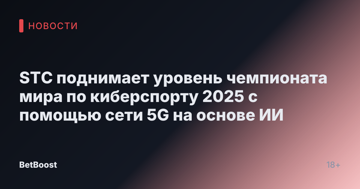 STC поднимает уровень чемпионата мира по киберспорту 2025 с помощью сети 5G на основе ИИ
