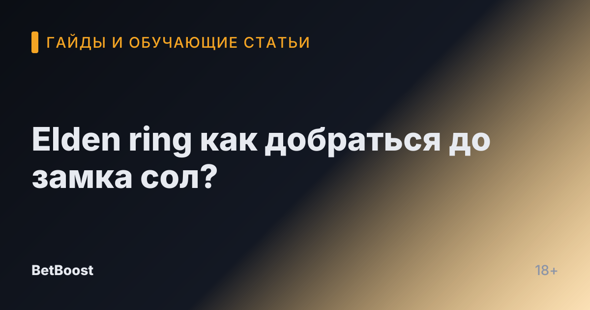 Elden ring как добраться до замка сол?