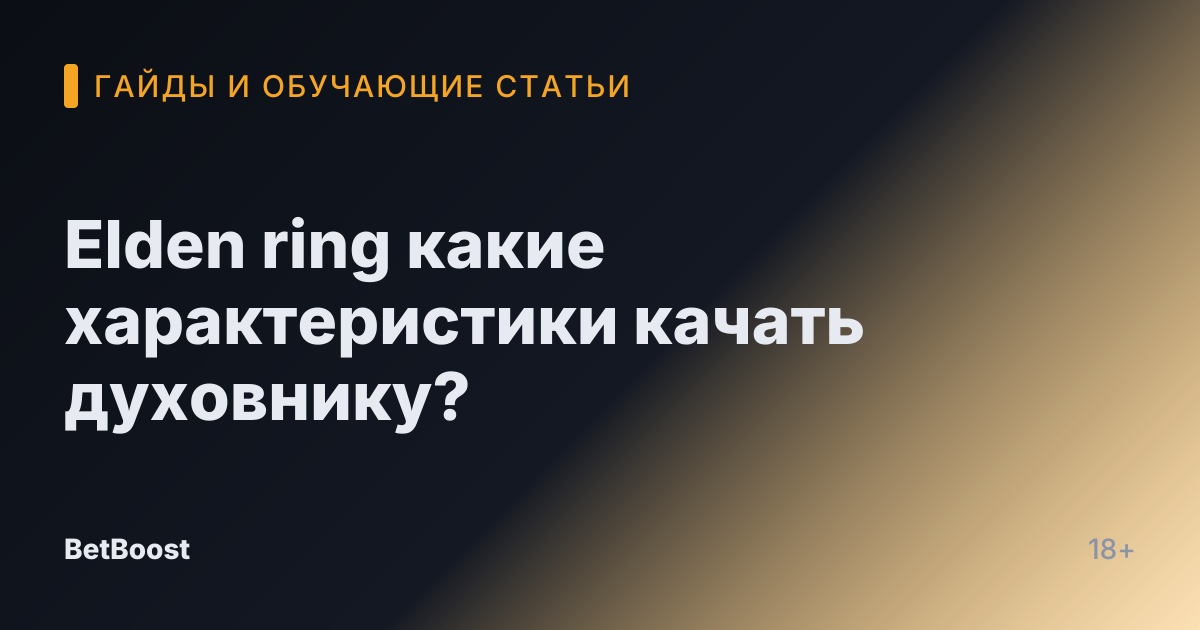 Elden ring какие характеристики качать духовнику?