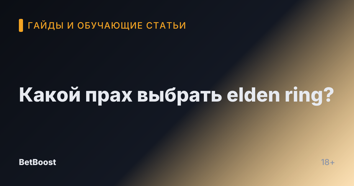 Какой прах выбрать elden ring?