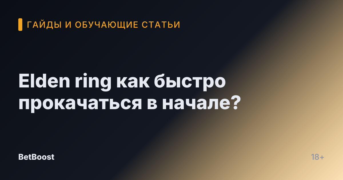 Elden ring как быстро прокачаться в начале?