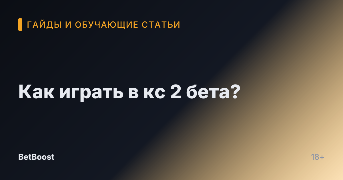 Как играть в кс 2 бета?