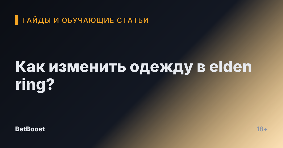 Как изменить одежду в elden ring?