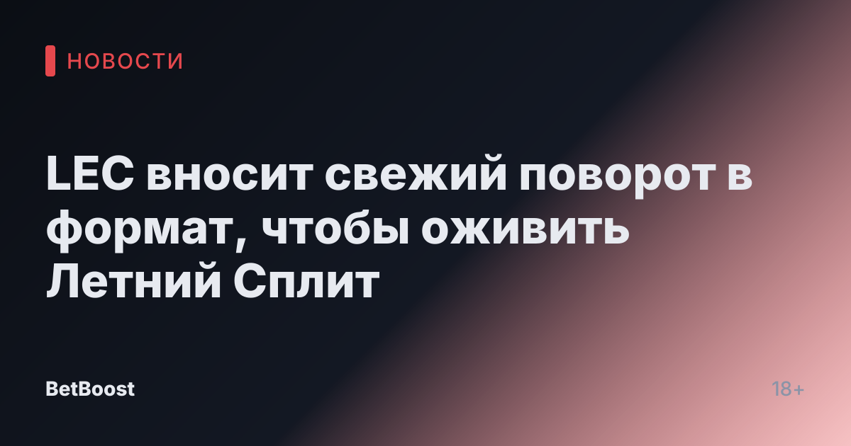 LEC вносит свежий поворот в формат, чтобы оживить Летний Сплит