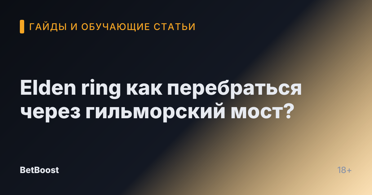 Elden ring как перебраться через гильморский мост?