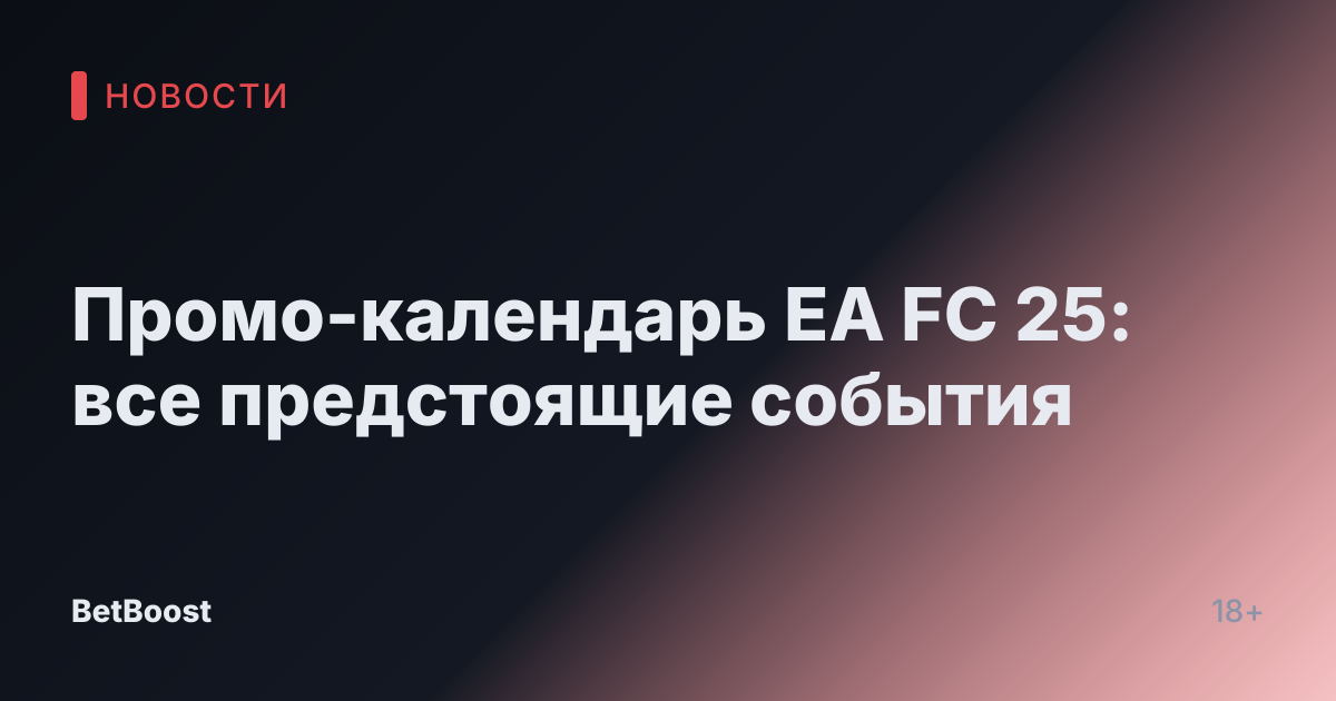 Промо-календарь EA FC 25: все предстоящие события