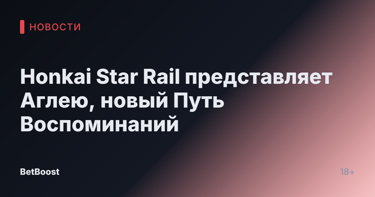 Honkai Star Rail представляет Аглею, новый Путь Воспоминаний