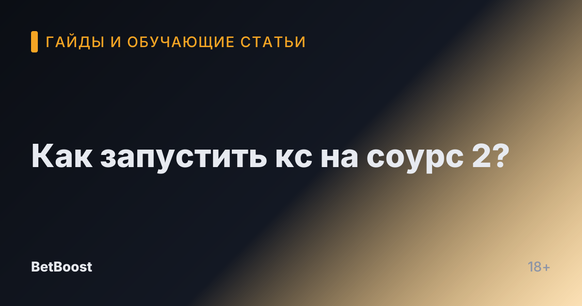 Как запустить кс на соурс 2?