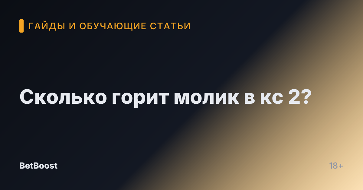 Сколько горит молик в кс 2?