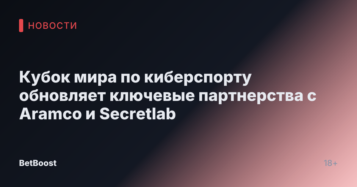 Кубок мира по киберспорту обновляет ключевые партнерства с Aramco и Secretlab