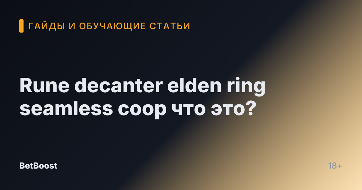 Rune decanter elden ring seamless coop что это?