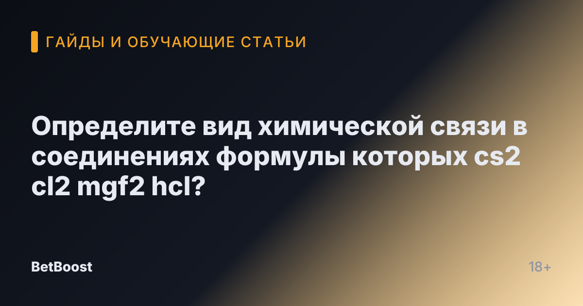 Определите вид химической связи в соединениях формулы которых cs2 cl2 mgf2 hcl?
