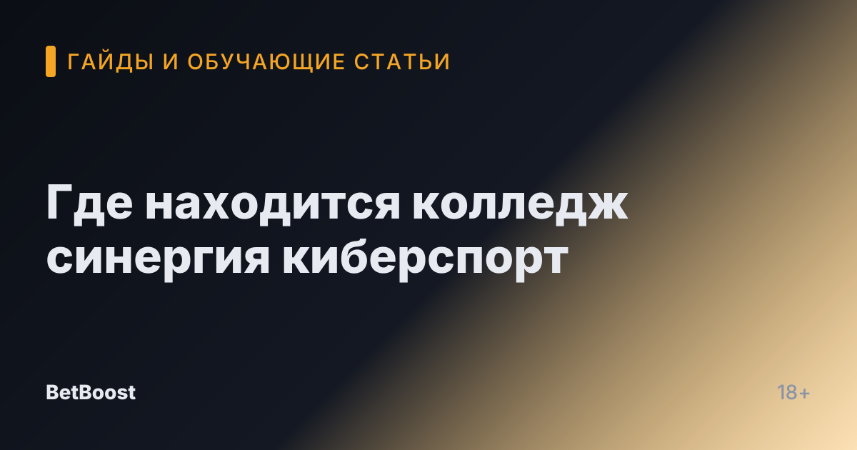 Где находится колледж синергия киберспорт
