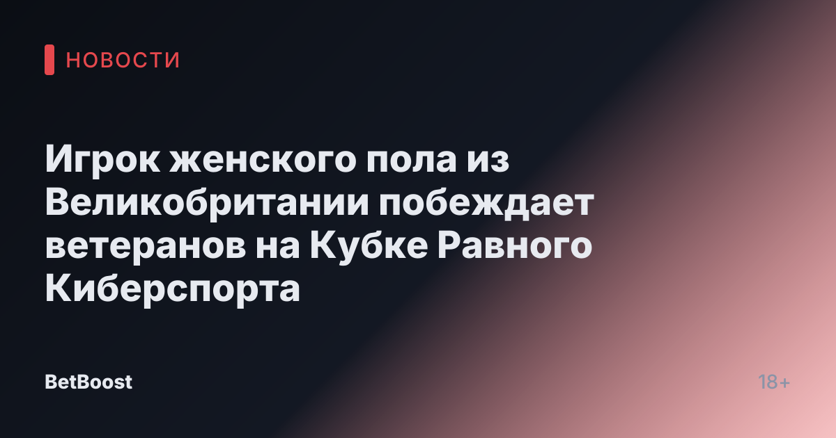 Игрок женского пола из Великобритании побеждает ветеранов на Кубке Равного Киберспорта