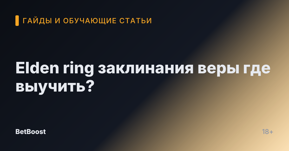 Elden ring заклинания веры где выучить?