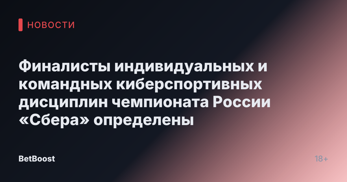 Финалисты индивидуальных и командных киберспортивных дисциплин чемпионата России «Сбера» определены
