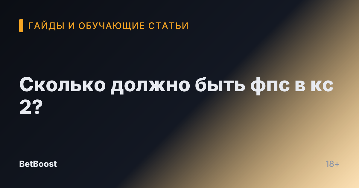 Сколько должно быть фпс в кс 2?