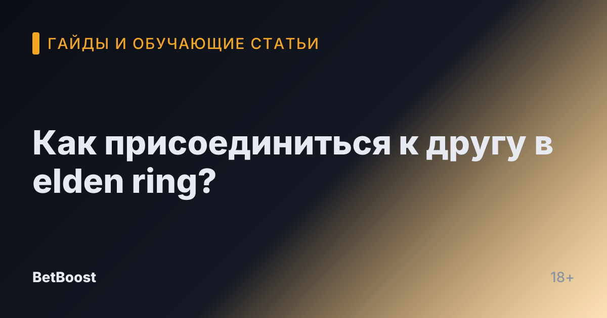 Как присоединиться к другу в elden ring?