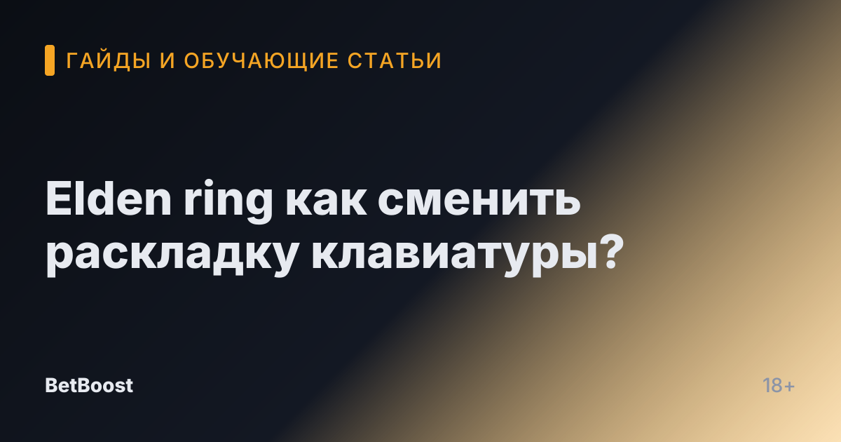 Elden ring как сменить раскладку клавиатуры?