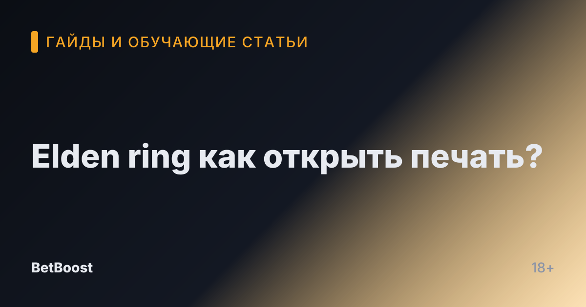 Elden ring как открыть печать?