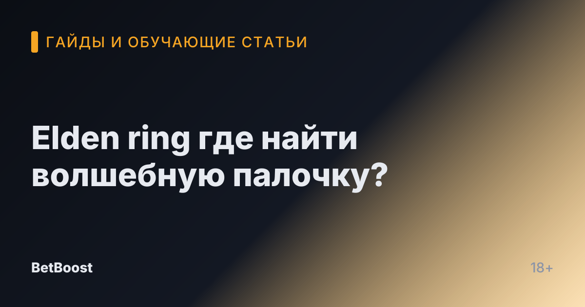Elden ring где найти волшебную палочку?