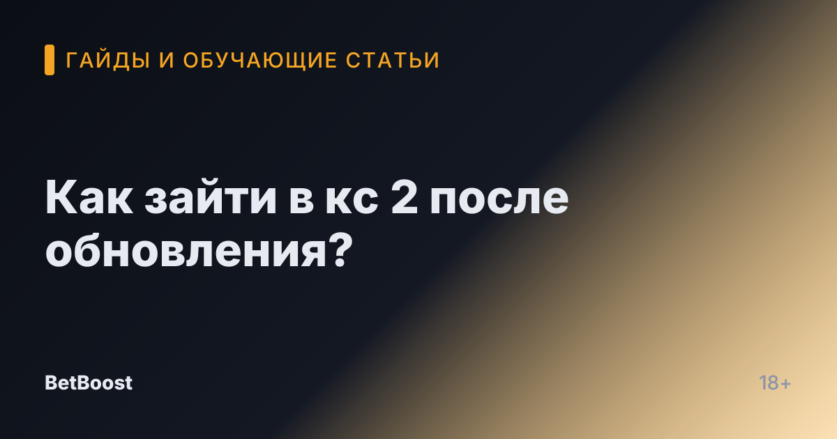 Как зайти в кс 2 после обновления?