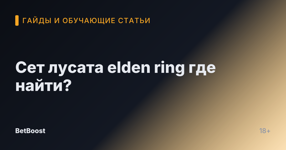 Сет лусата elden ring где найти?