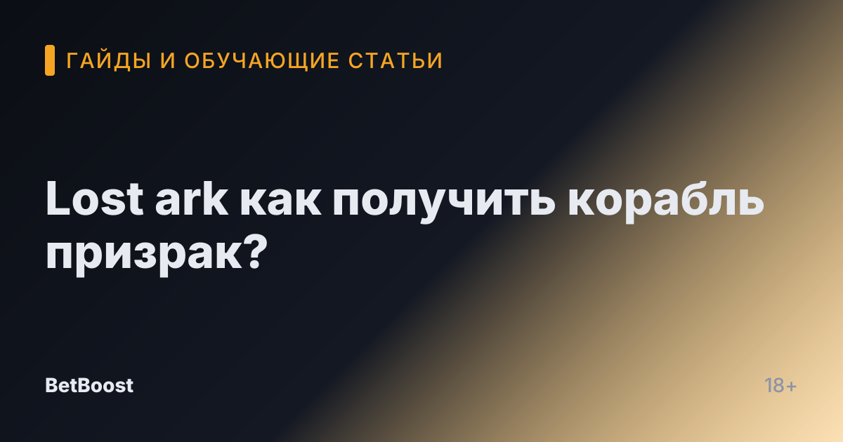 Lost ark как получить корабль призрак?