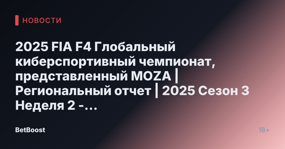 2025 FIA F4 Глобальный киберспортивный чемпионат, представленный MOZA | Региональный отчет | 2025 Сезон 3 Неделя 2 - iRacing.com