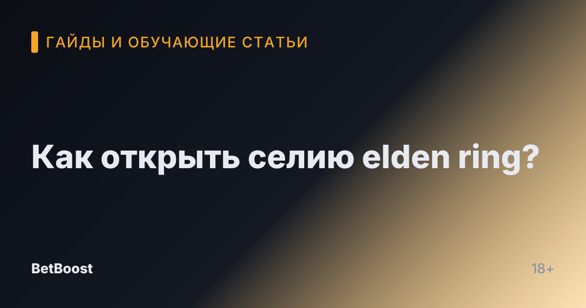 Как открыть селию elden ring?