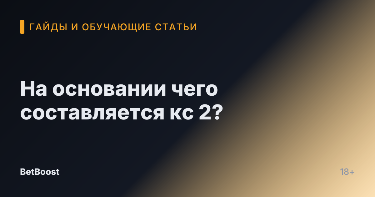 На основании чего составляется кс 2?