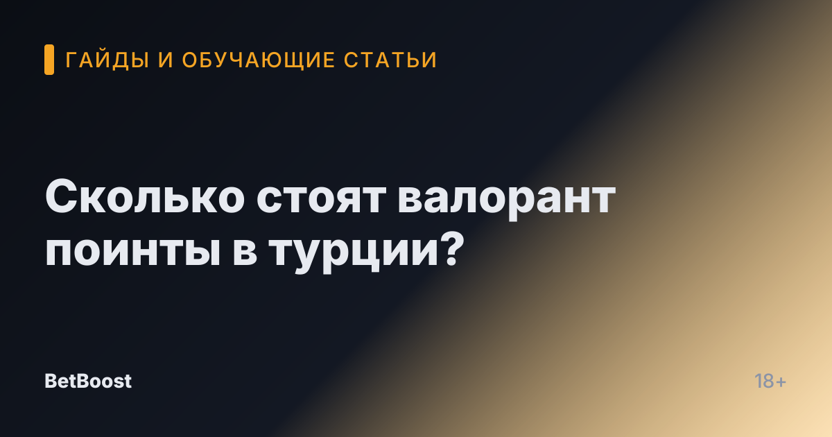 Сколько стоят валорант поинты в турции?