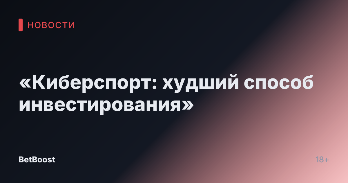 «Киберспорт: худший способ инвестирования»