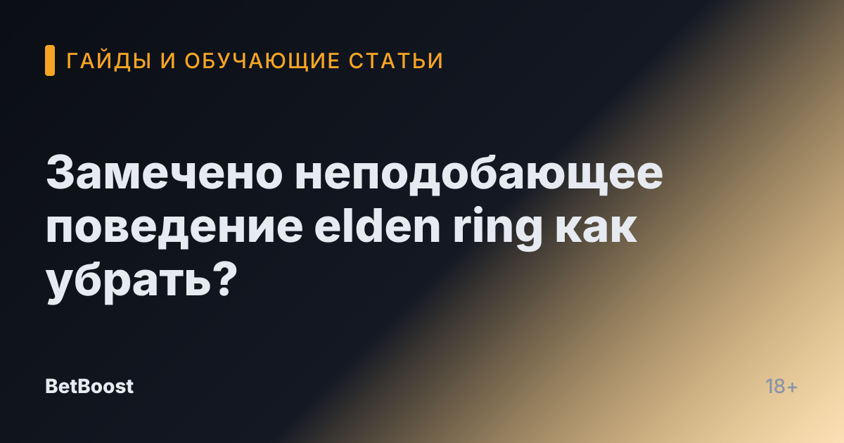Замечено неподобающее поведение elden ring как убрать?