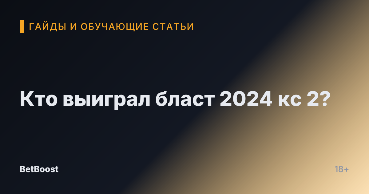 Кто выиграл бласт 2024 кс 2?
