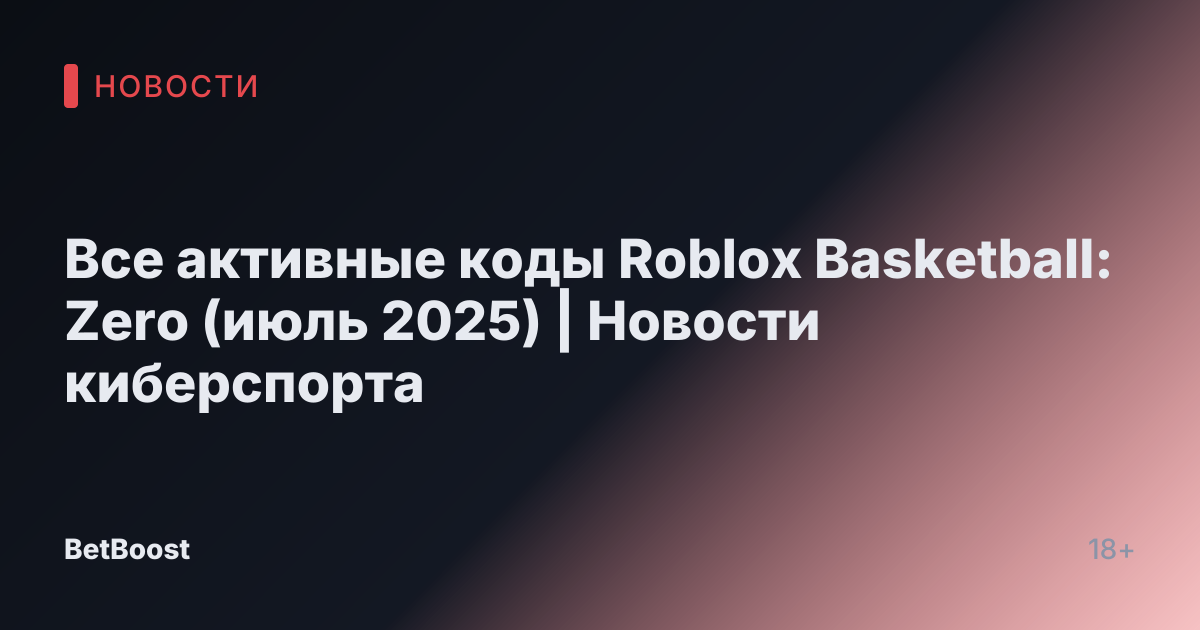 Все активные коды Roblox Basketball: Zero (июль 2025) | Новости киберспорта