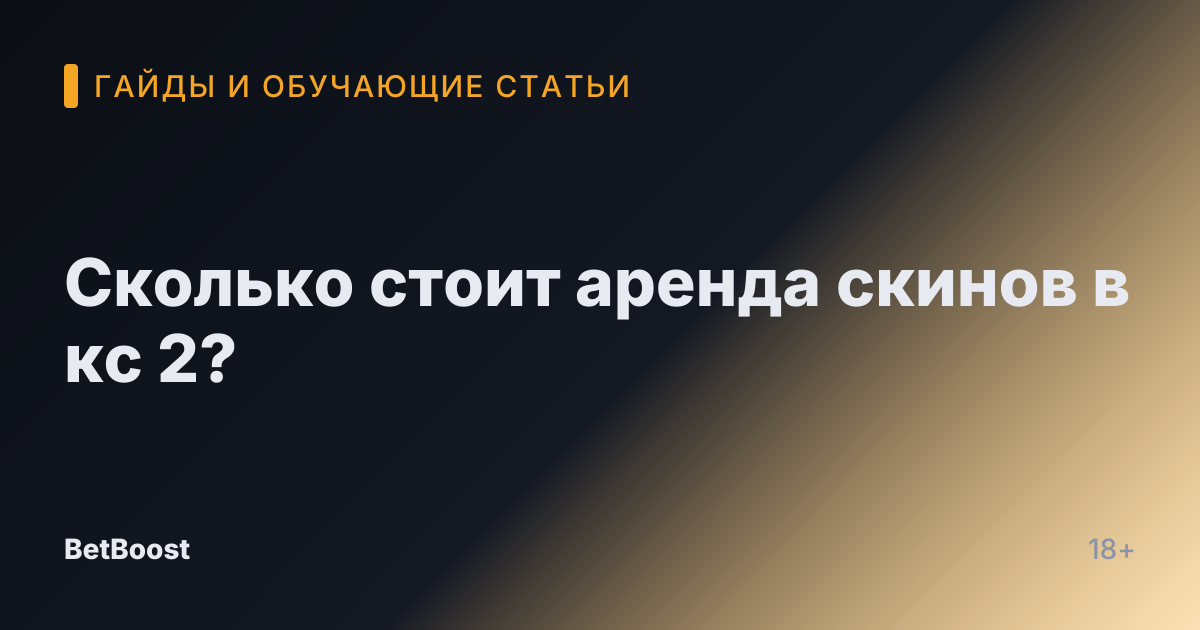 Сколько стоит аренда скинов в кс 2?