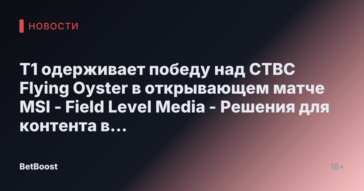 T1 одерживает победу над CTBC Flying Oyster в открывающем матче MSI - Field Level Media - Решения для контента в профессиональном спорте