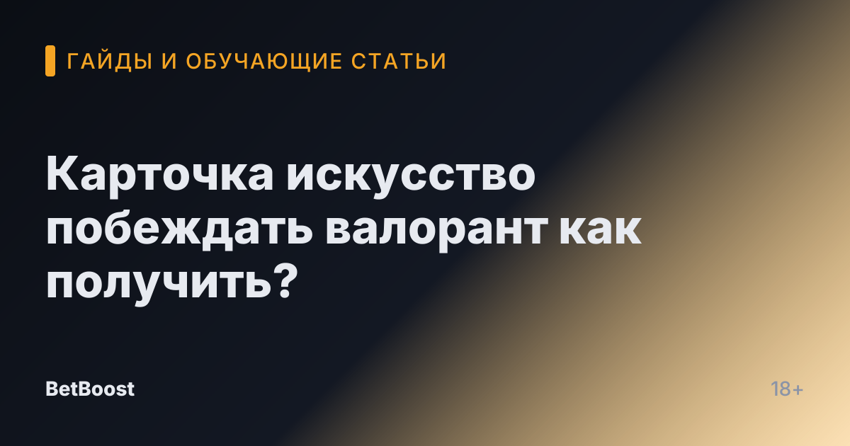 Карточка искусство побеждать валорант как получить?