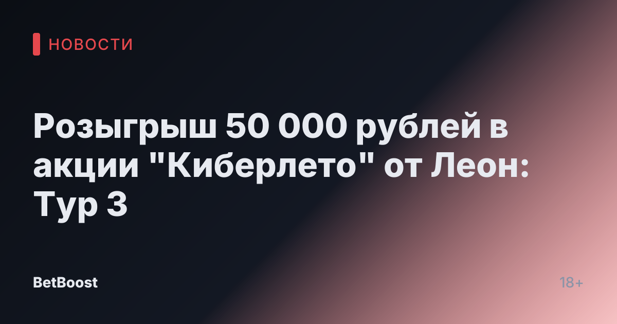 Розыгрыш 50 000 рублей в акции "Киберлето" от Леон: Тур 3