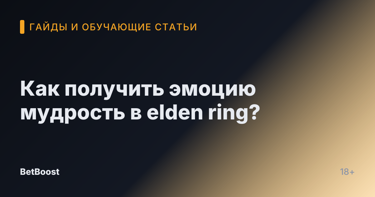 Как получить эмоцию мудрость в elden ring?