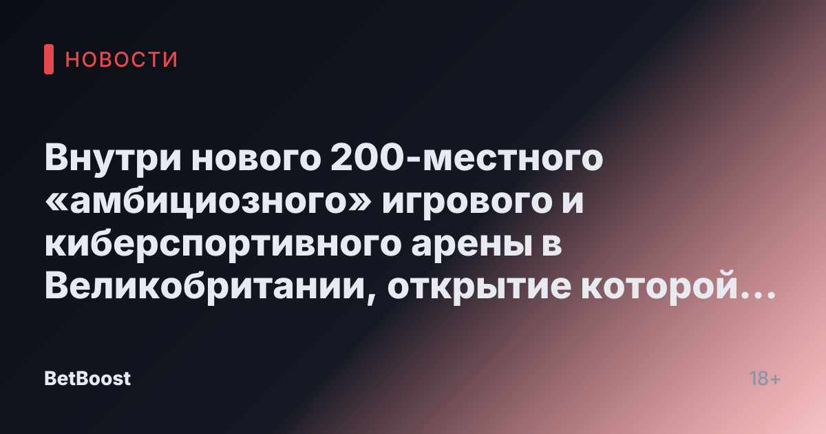 Внутри нового 200-местного «амбициозного» игрового и киберспортивного арены в Великобритании, открытие которой запланировано на следующий год | Новости Великобритании
